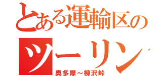 とある運輸区のツーリング（奥多摩～柳沢峠）