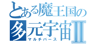 とある魔王国の多元宇宙Ⅱ（マルチバース）