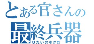 とある官さんの最終兵器（ひたいのホクロ）