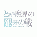 とある魔界の銀牙の戦士（絶滅し白銀の狼）