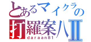 とあるマイクラの打羅案八壱Ⅱ（ｄａｒａａｎ８１）