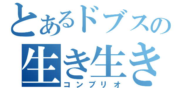 とあるドブスの生き生きと（コンブリオ）