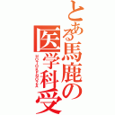 とある馬鹿の医学科受験（ＨＯＴＯＫＥＮＯＺＡ）