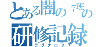 とある闇の７班の研修記録（ラグナロク）