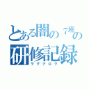 とある闇の７班の研修記録（ラグナロク）