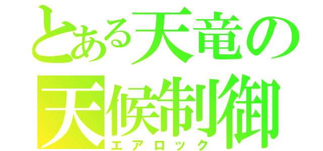 とある天竜の天候制御（エアロック）