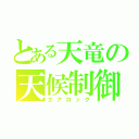 とある天竜の天候制御（エアロック）