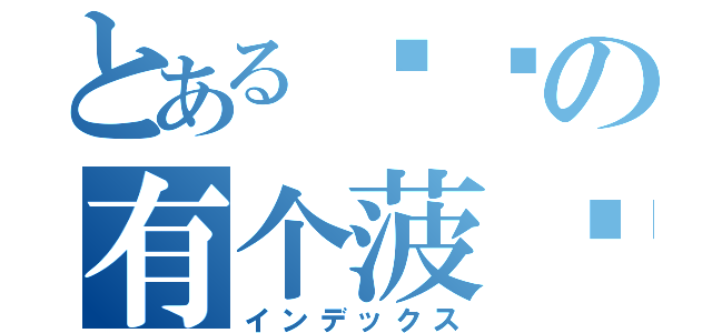 とある撸过の有个菠萝（インデックス）