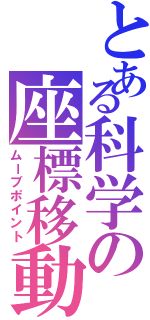 とある科学の座標移動（ムーブポイント）