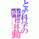 とある科学の座標移動（ムーブポイント）