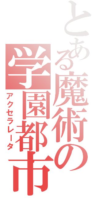 とある魔術の学園都市最強能力者（アクセラレータ）