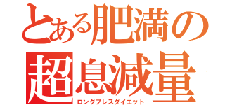 とある肥満の超息減量（ロングブレスダイエット）