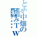 とある中畑の病みＴｗｅｅｔｅｒ（川越達哉）