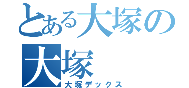 とある大塚の大塚（大塚デックス）