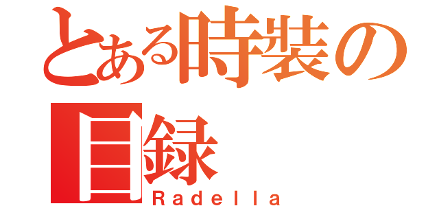 とある時裝の目録（Ｒａｄｅｌｌａ）