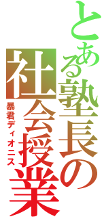 とある塾長の社会授業（暴君ディオニス）