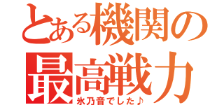 とある機関の最高戦力（氷乃音でした♪）