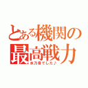 とある機関の最高戦力（氷乃音でした♪）