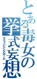 とある毒女の挙式妄想（マリッジシンドローム）