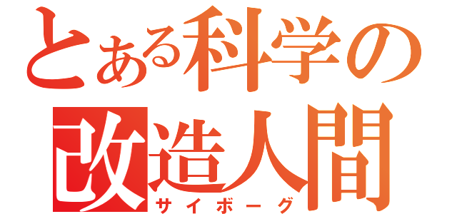 とある科学の改造人間（サイボーグ）