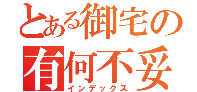 とある御宅の有何不妥（インデックス）