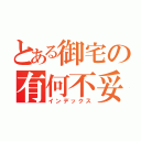 とある御宅の有何不妥（インデックス）