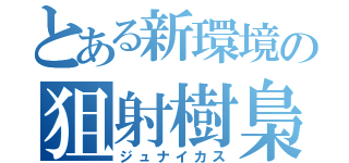 とある新環境の狙射樹梟（ジュナイカス）