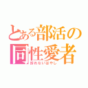 とある部活の同性愛者（折れないばやし）