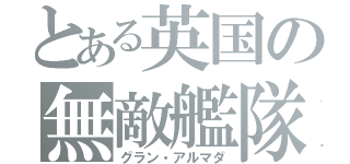 とある英国の無敵艦隊（グラン・アルマダ）