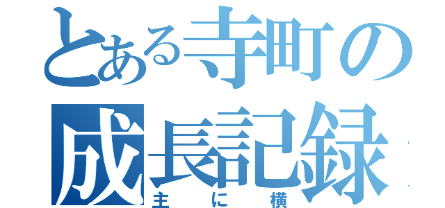 とある寺町の成長記録（主に横）