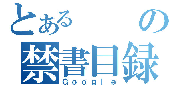 とあるの禁書目録（Ｇｏｏｇｌｅ）