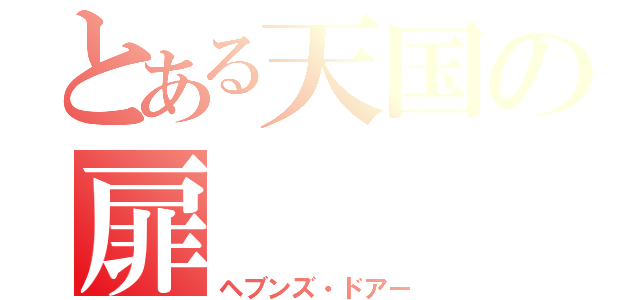 とある天国の扉（ヘブンズ・ドアー）