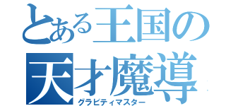 とある王国の天才魔導士（グラビティマスター）