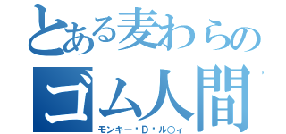 とある麦わらのゴム人間（モンキー·Ｄ·ル○ィ）