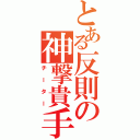 とある反則の神撃貴手（チーター）