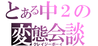 とある中２の変態会談（クレイジーボーイ）