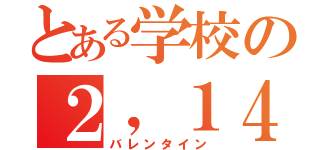 とある学校の２，１４（バレンタイン）