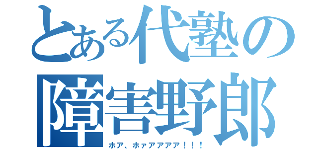 とある代塾の障害野郎（ホア、ホァアアアア！！！）