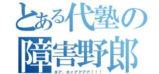 とある代塾の障害野郎（ホア、ホァアアアア！！！）