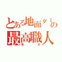 とある地面ダミーの最高職人（竜太）