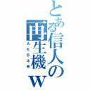 とある信人の再生機ｗ（ＡＫＢネ申）