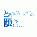 とあるストライカーの運営（インデックス）