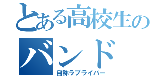 とある高校生のバンド（自称ラブライバー）