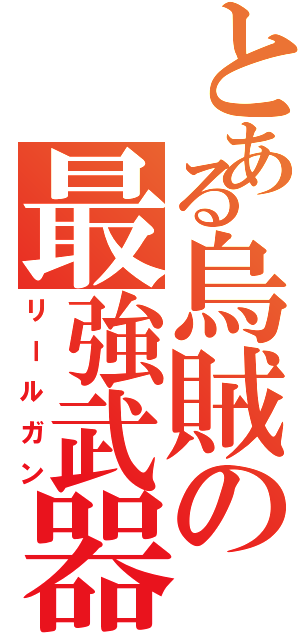 とある烏賊の最強武器（リールガン）