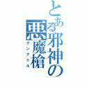 とある邪神の悪魔槍Ⅱ（グングニル）