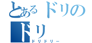 とあるドリのドリ（ドリドリー）