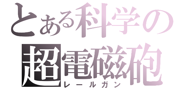 とある科学の超電磁砲（レールガン）