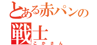 とある赤パンの戦士（こかさん）