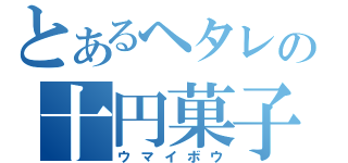 とあるヘタレの十円菓子（ウマイボウ）