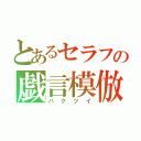 とあるセラフの戯言模倣（パクツイ）